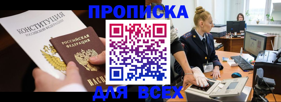 временная прописка в Юрге